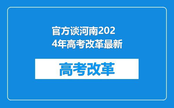 官方谈河南2024年高考改革最新