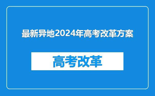 最新异地2024年高考改革方案