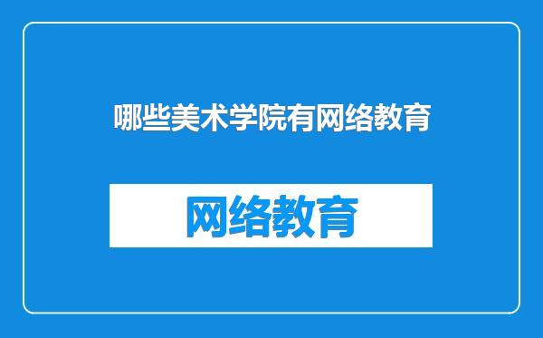 哪些美术学院有网络教育