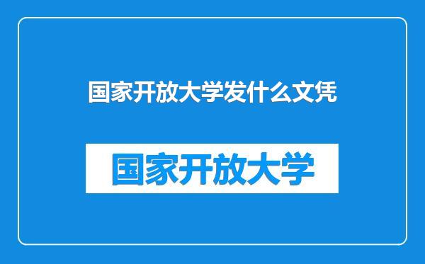 国家开放大学发什么文凭
