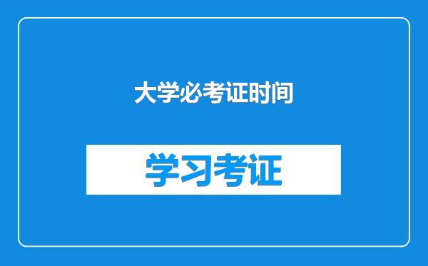 大学必考证时间