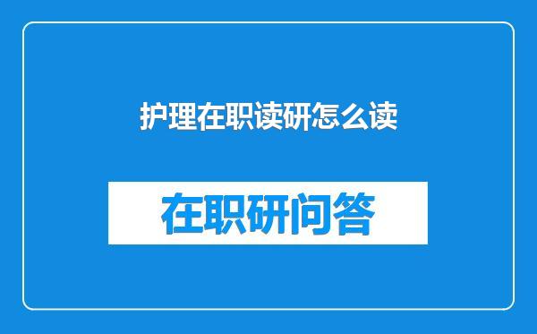 护理在职读研怎么读