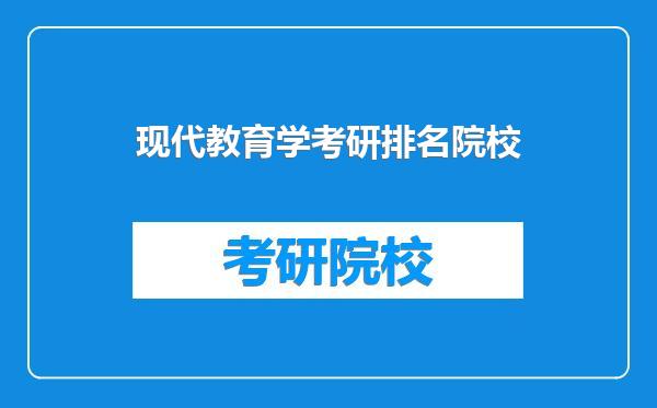 现代教育学考研排名院校