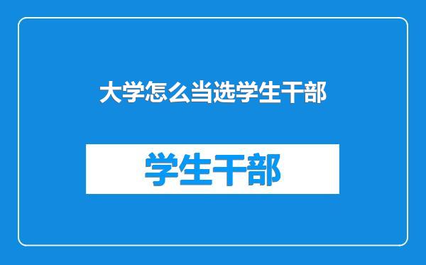 大学怎么当选学生干部