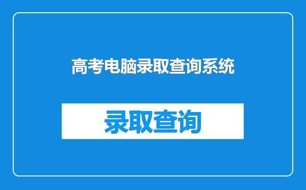高考电脑录取查询系统