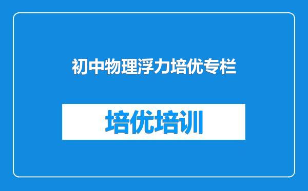 初中物理浮力培优专栏