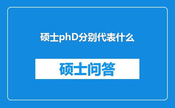 硕士phD分别代表什么
