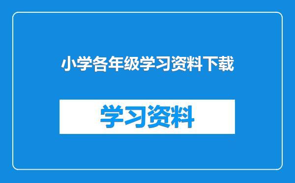 小学各年级学习资料下载