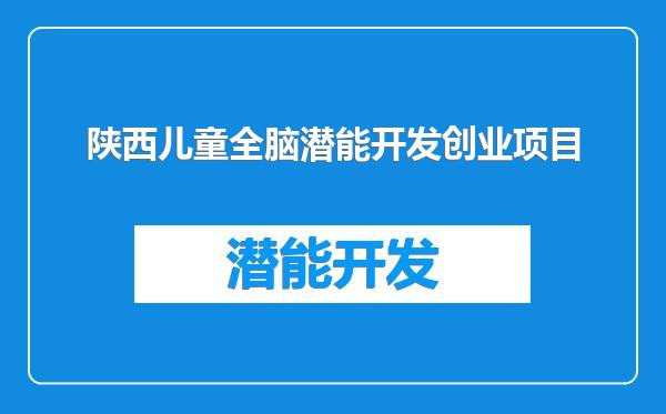 陕西儿童全脑潜能开发创业项目