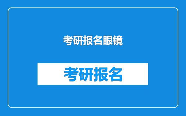考研报名眼镜