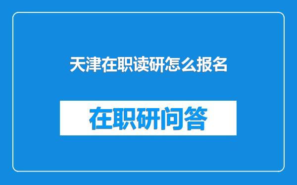 天津在职读研怎么报名