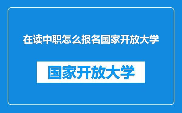 在读中职怎么报名国家开放大学