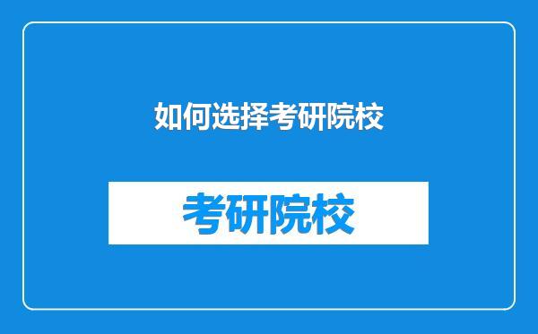 如何选择考研院校