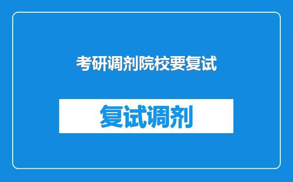 考研调剂院校要复试