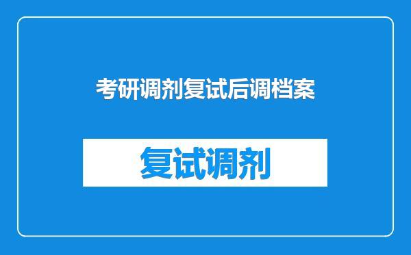 考研调剂复试后调档案