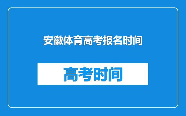 安徽体育高考报名时间