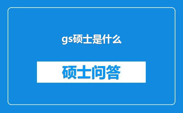 gs硕士是什么