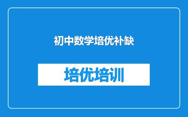 初中数学培优补缺