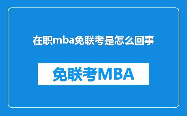 在职mba免联考是怎么回事