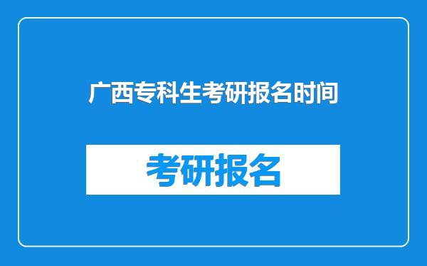 广西专科生考研报名时间