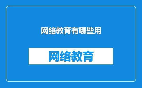 网络教育有哪些用