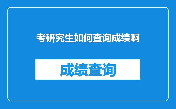 考研究生如何查询成绩啊