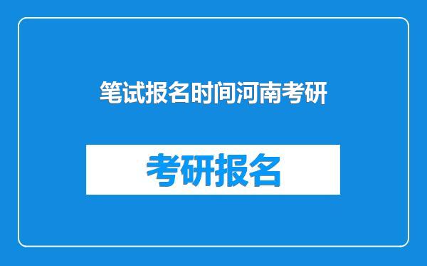 笔试报名时间河南考研