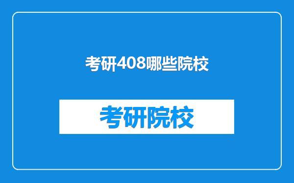 考研408哪些院校