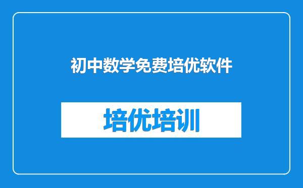 初中数学免费培优软件