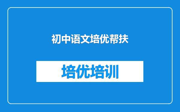 初中语文培优帮扶