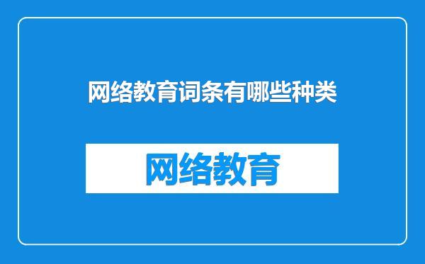 网络教育词条有哪些种类