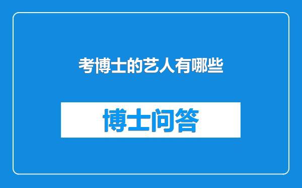 考博士的艺人有哪些