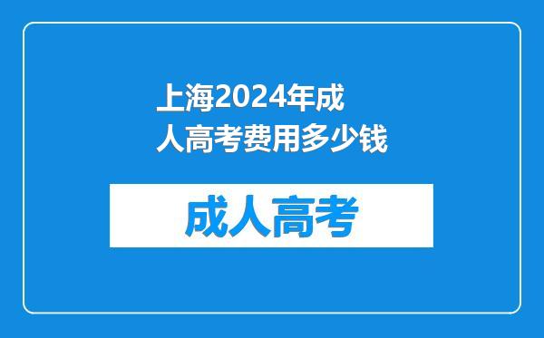上海2024年成人高考费用多少钱