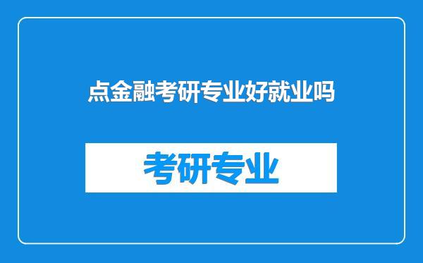 点金融考研专业好就业吗