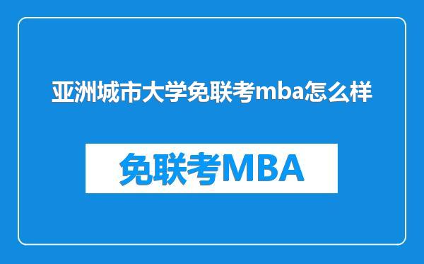 亚洲城市大学免联考mba怎么样