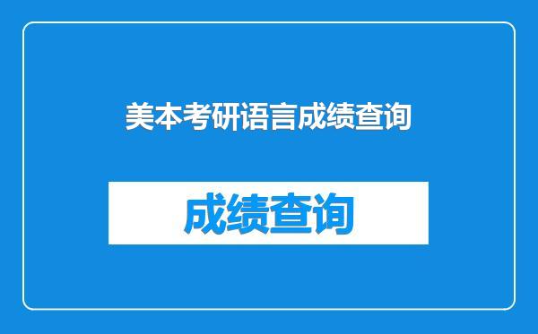 美本考研语言成绩查询