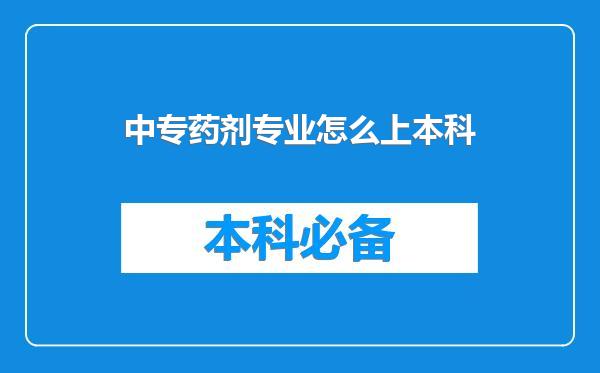 中专药剂专业怎么上本科