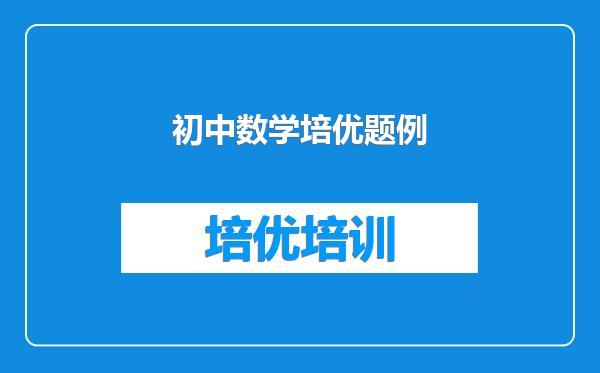 初中数学培优题例