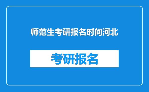 师范生考研报名时间河北