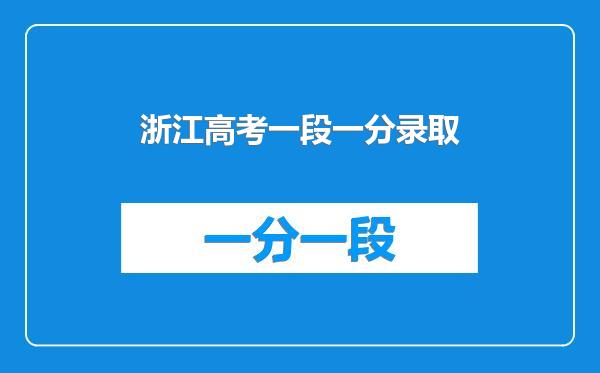 浙江高考一段一分录取