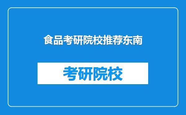 食品考研院校推荐东南