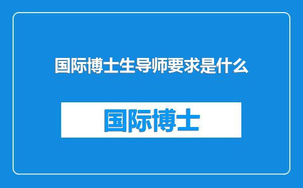 国际博士生导师要求是什么