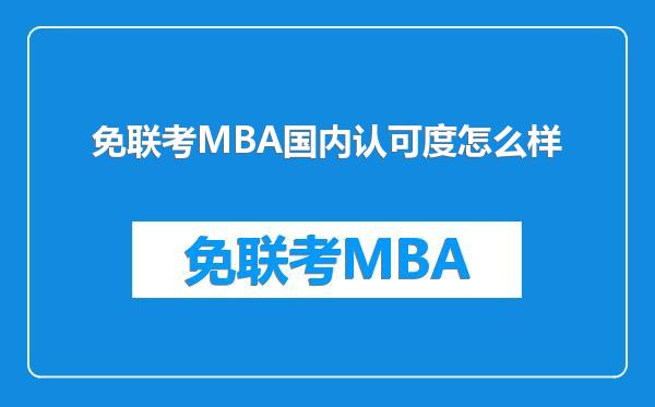 免联考MBA国内认可度怎么样