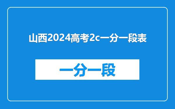 山西2024高考2c一分一段表