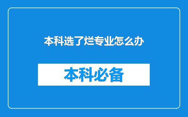 本科选了烂专业怎么办