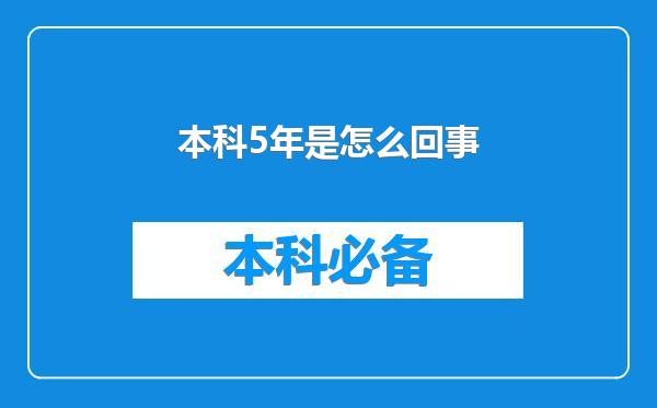 本科5年是怎么回事