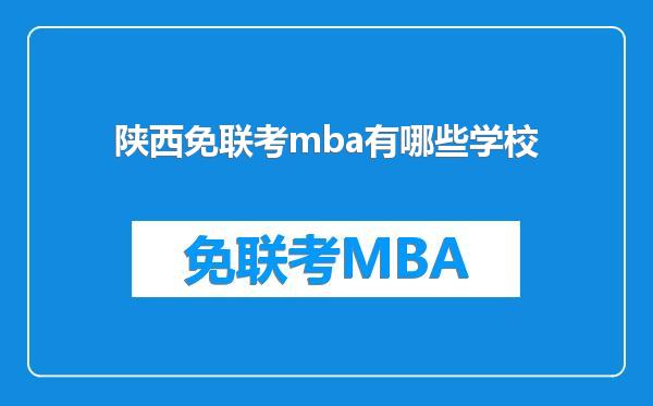 陕西免联考mba有哪些学校