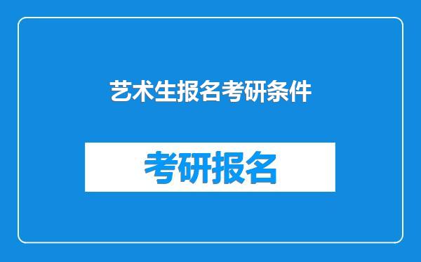 艺术生报名考研条件