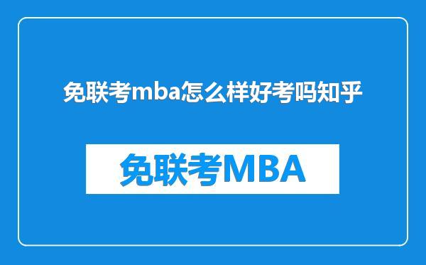 免联考mba怎么样好考吗知乎