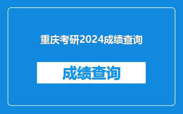 重庆考研2024成绩查询